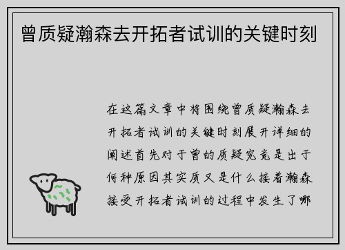 曾质疑瀚森去开拓者试训的关键时刻