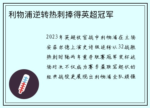 利物浦逆转热刺捧得英超冠军