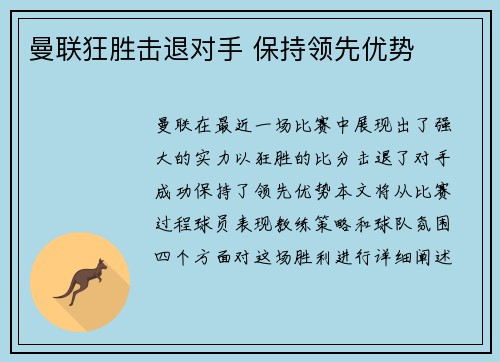 曼联狂胜击退对手 保持领先优势