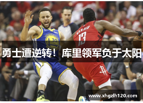 勇士遭逆转！库里领军负于太阳