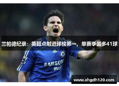 兰帕德纪录：英超点射进球榜第一，单赛季最多41球