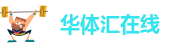华体会HTH有限公司